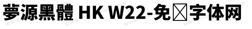 夢源黑體 HK W22字体转换